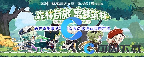 《原神》森林奇旅寓梦筑林h5活动40原石获得方法介绍