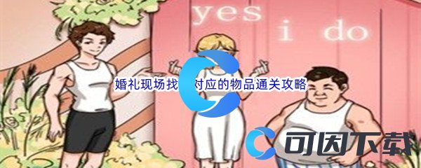 《汉字找茬王》婚礼现场找出对应的物品通关攻略