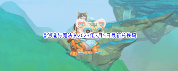 《创造与魔法》2023年7月5日最新兑换码分享