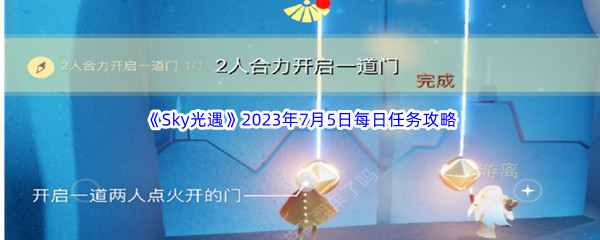 《Sky光遇》2023年7月5日每日任务完成攻略