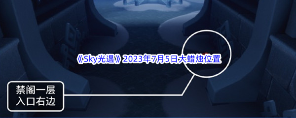 《Sky光遇》2023年7月5日大蜡烛位置分享