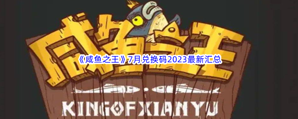 《咸鱼之王》7月兑换码2023最新汇总分享