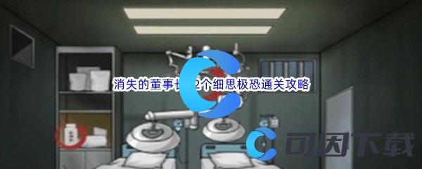 《汉字找茬王》消失的董事长12个细思极恐通关攻略