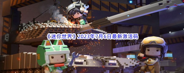 《迷你世界》2023年7月6日最新激活码分享