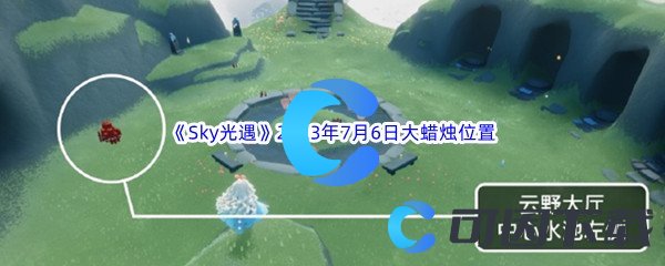 《Sky光遇》2023年7月6日大蜡烛位置分享