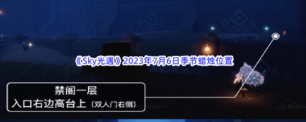 《Sky光遇》2023年7月6日季节蜡烛位置分享