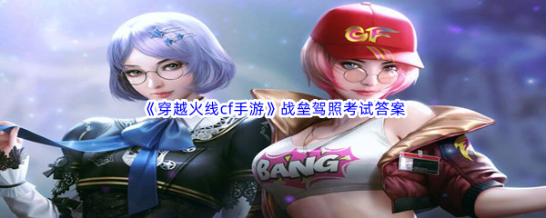 《穿越火线cf手游》战垒驾照考试答案汇总分享