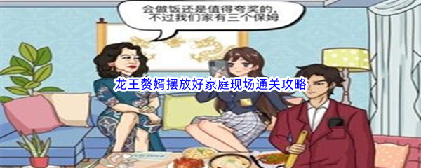 《汉字找茬王》龙王赘婿摆放好家庭现场通关攻略