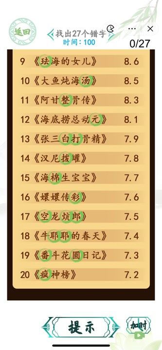 《汉字找茬王》电影排行榜找出27个错字通关攻略