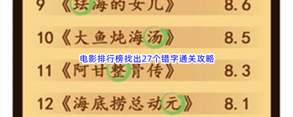 《汉字找茬王》电影排行榜找出27个错字通关攻略