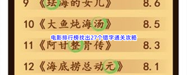 《汉字找茬王》电影排行榜找出27个错字通关攻略