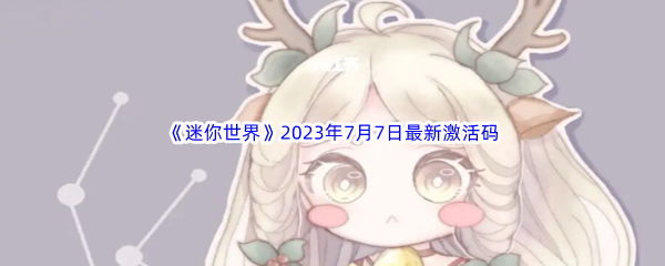 《迷你世界》2023年7月7日最新激活码分享