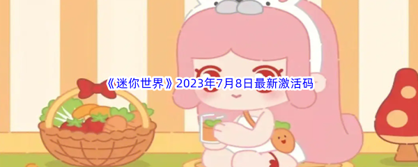 《迷你世界》2023年7月8日最新激活码分享