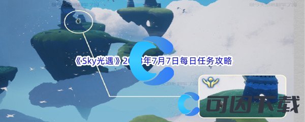 《Sky光遇》2023年7月7日每日任务完成攻略