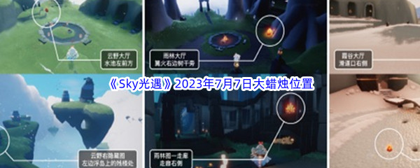 《Sky光遇》2023年7月7日大蜡烛位置分享