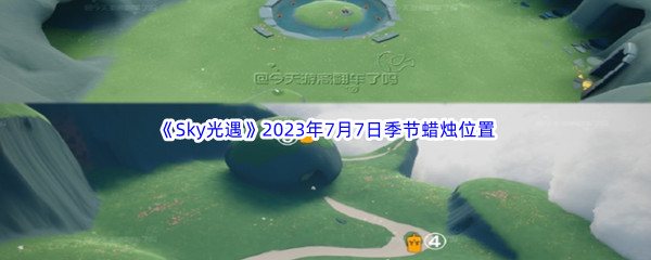 《Sky光遇》2023年7月7日季节蜡烛位置分享