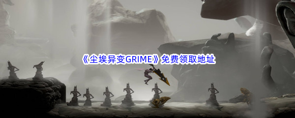 Epic游戏商城7月6日《尘埃异变GRIME》免费领取地址