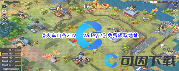 Epic游戏商城7月13日《火车山谷2Train Valley 2》免费领取地址