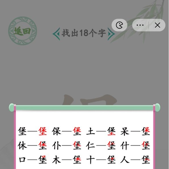 《汉字找茬王》堡找出18个字通关攻略