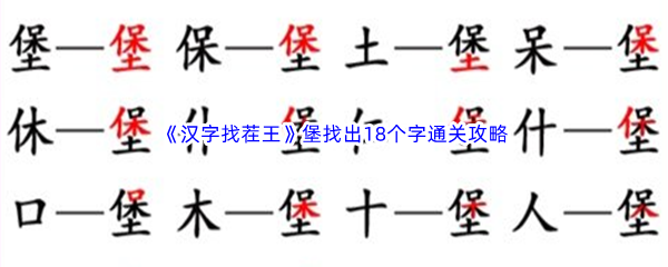 《汉字找茬王》堡找出18个字通关攻略