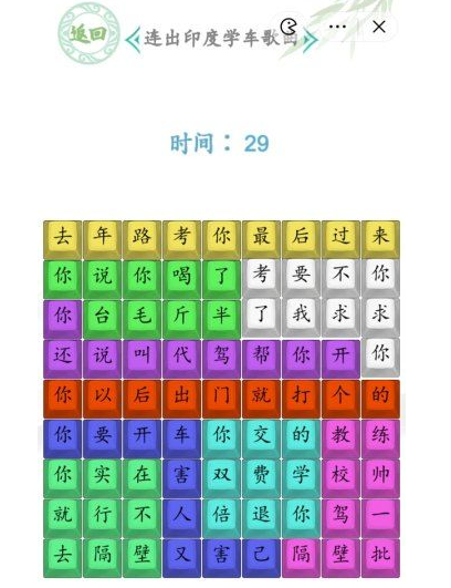 《汉字找茬王》印度学车2连出印度学车歌曲通关攻略