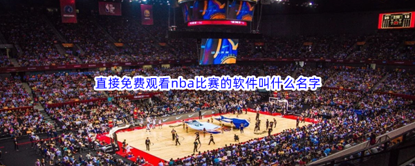 直接免费观看nba比赛的软件叫什么名字