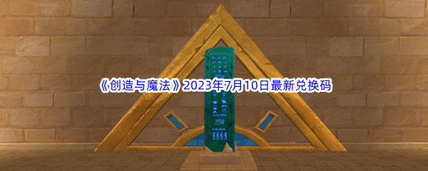 《创造与魔法》2023年7月10日最新兑换码分享