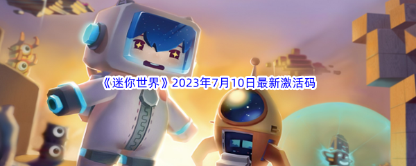 《迷你世界》2023年7月10日最新激活码分享