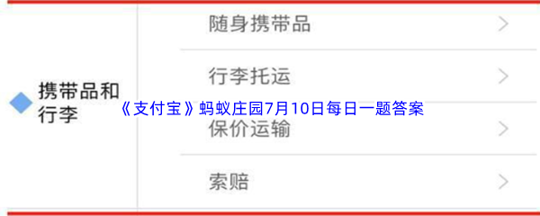 《支付宝》蚂蚁庄园2023年7月10日每日一题答案最新