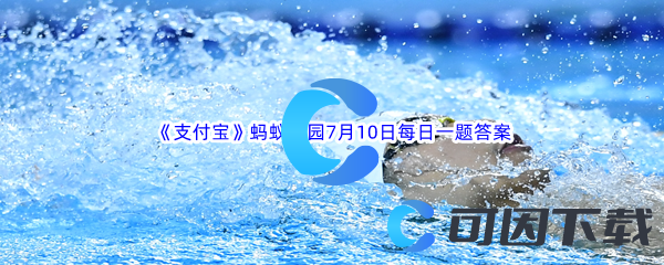 2023年《支付宝》蚂蚁庄园7月10日每日一题答案最新(2)