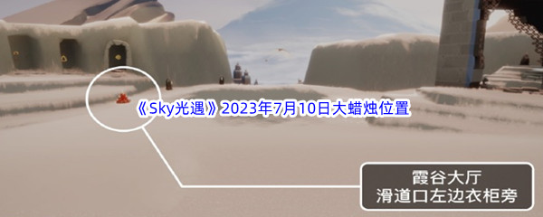 《Sky光遇》2023年7月10日大蜡烛位置分享