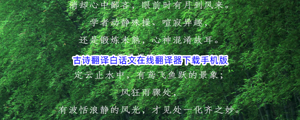 古诗翻译白话文在线翻译器下载手机版