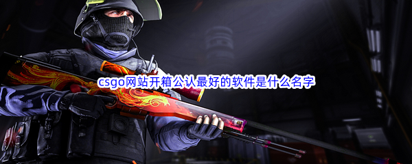 csgo网站开箱公认最好的软件是什么名字