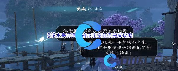 《逆水寒手游》钓不走空任务完成攻略