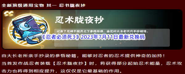 《忍者必须死3》2023年7月11日最新兑换码分享