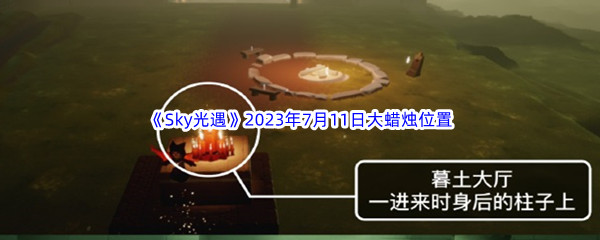 《Sky光遇》2023年7月11日大蜡烛位置分享