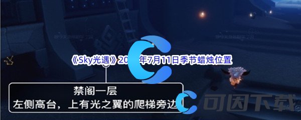 《Sky光遇》2023年7月11日季节蜡烛位置分享