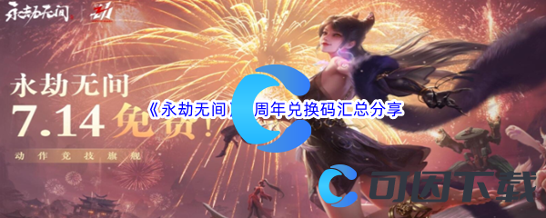 《永劫无间》2周年兑换码汇总分享