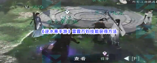 《逆水寒手游》雷霆万钧技能获得方法介绍