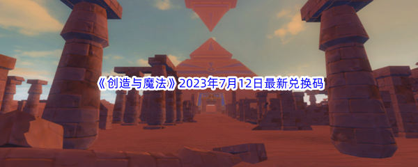 《创造与魔法》2023年7月12日最新兑换码分享