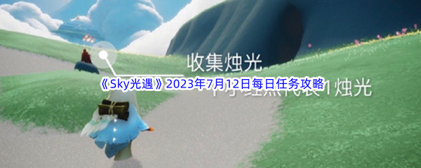 《Sky光遇》2023年7月12日每日任务完成攻略