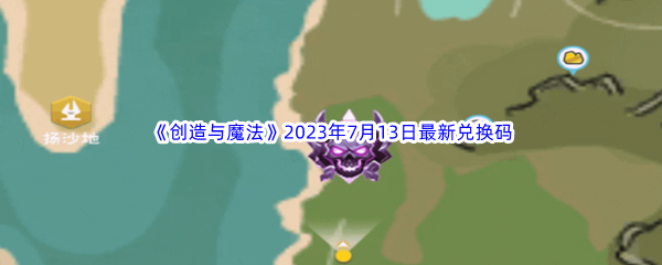 《创造与魔法》2023年7月13日最新兑换码分享