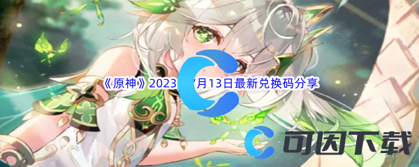 《原神》2023年7月13日最新兑换码分享