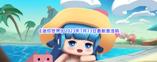 《迷你世界》2023年7月13日最新激活码分享