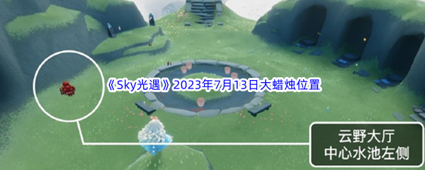 《Sky光遇》2023年7月13日大蜡烛位置分享