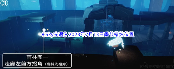 《Sky光遇》2023年7月13日季节蜡烛位置分享