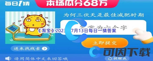 《淘宝》2023年7月13日每日一猜答案分享
