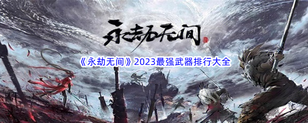 《永劫无间》2023最强武器排行大全