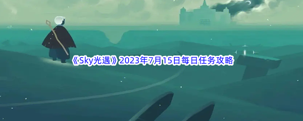 《Sky光遇》2023年7月15日每日任务完成攻略