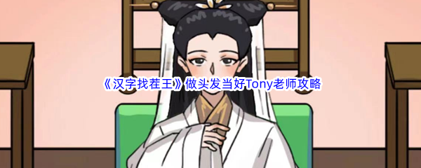 《汉字找茬王》做头发当好Tony老师通关攻略